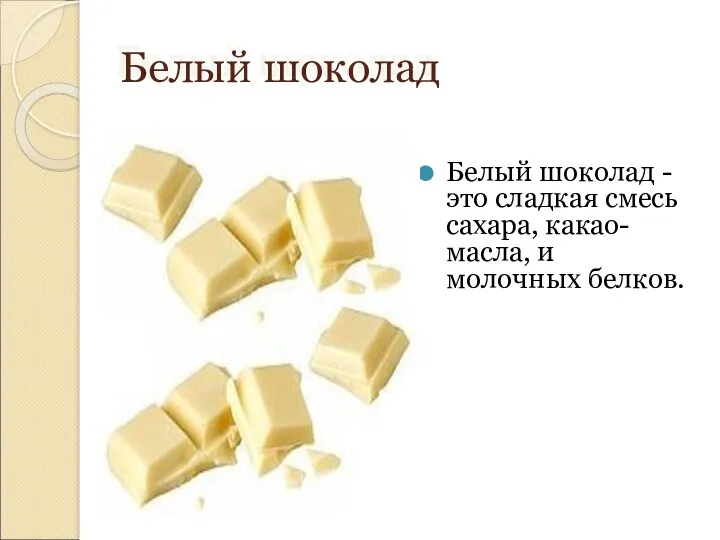 Белый шоколад Белый шоколад - это сладкая смесь сахара, какао-масла, и молочных белков.