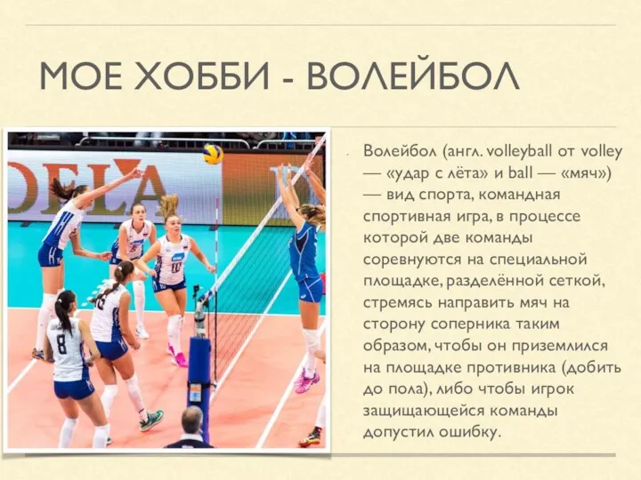 МОЕ ХОББИ - ВОЛЕЙБОЛ Волейбол (англ. volleyball от volley — «удар с лёта»
