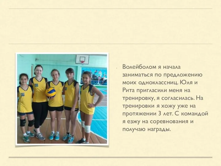 Волейболом я начала заниматься по предложению моих одноклассниц. Юля и Рита пригласили меня