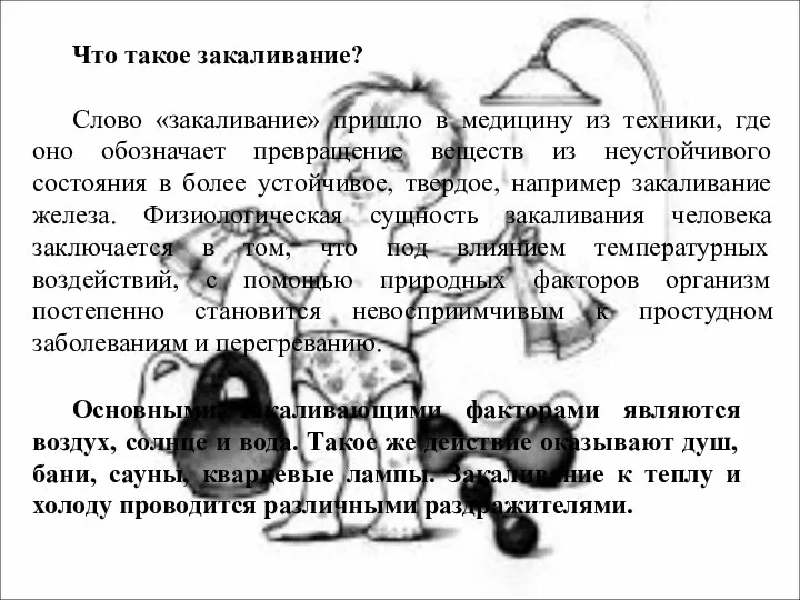 Что такое закаливание? Слово «закаливание» пришло в медицину из техники, где оно обозначает