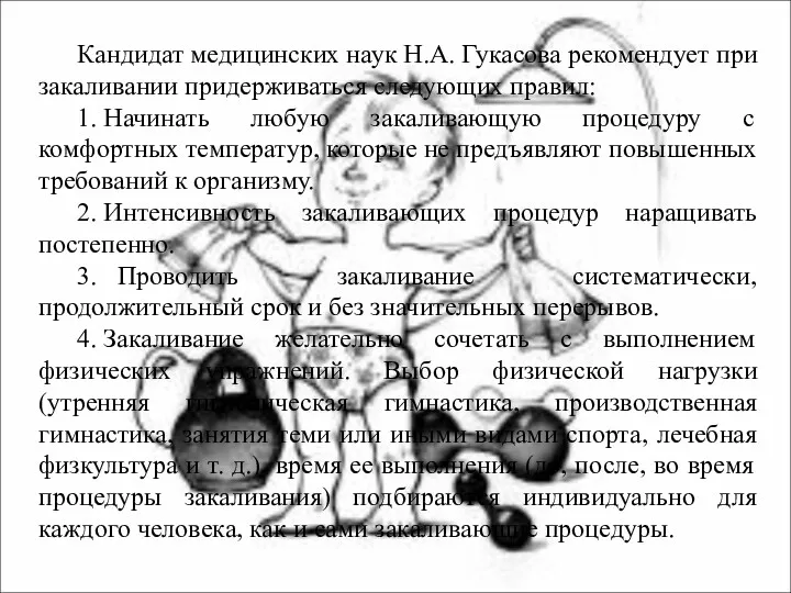 Кандидат медицинских наук Н.А. Гукасова рекомендует при закаливании придерживаться следующих