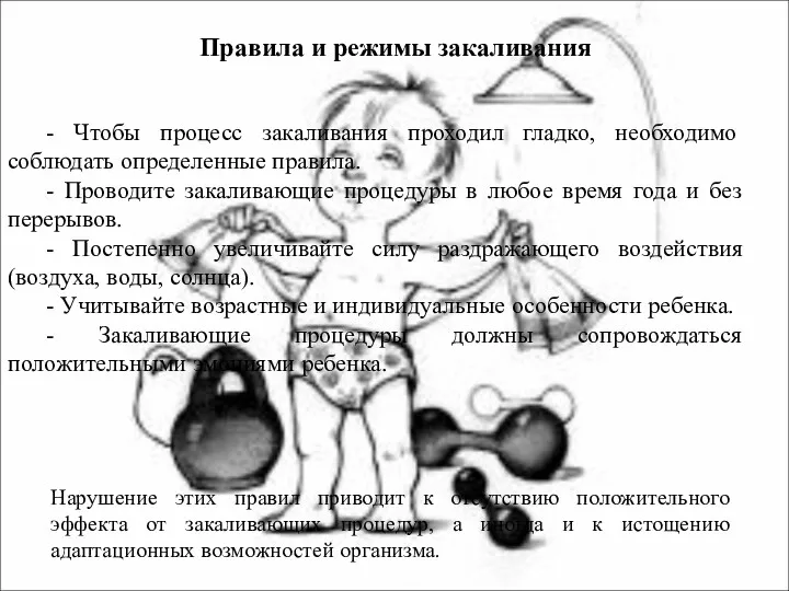 Правила и режимы закаливания - Чтобы процесс закаливания проходил гладко, необходимо соблюдать определенные