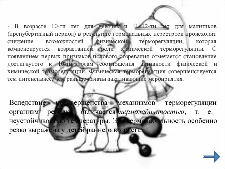 - В возрасте 10-ти лет для девочек и 11–12-ти лет