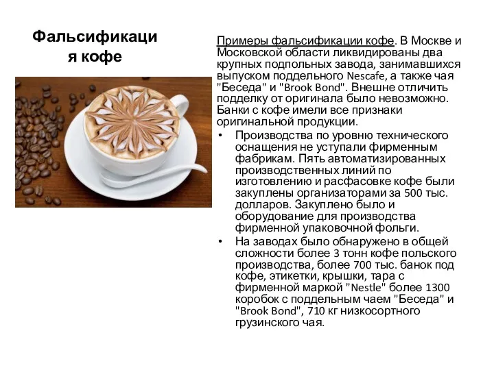 Фальсификация кофе Примеры фальсификации кофе. В Москве и Московской области