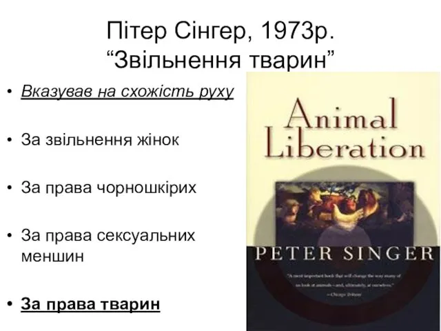 Пітер Сінгер, 1973р. “Звільнення тварин” Вказував на схожість руху За звільнення жінок За