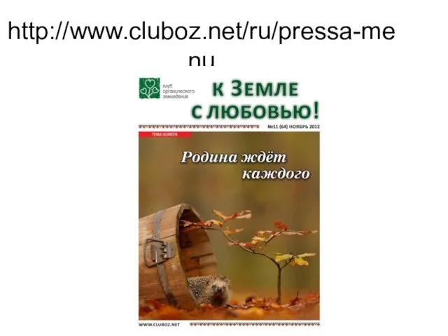 http://www.cluboz.net/ru/pressa-menu