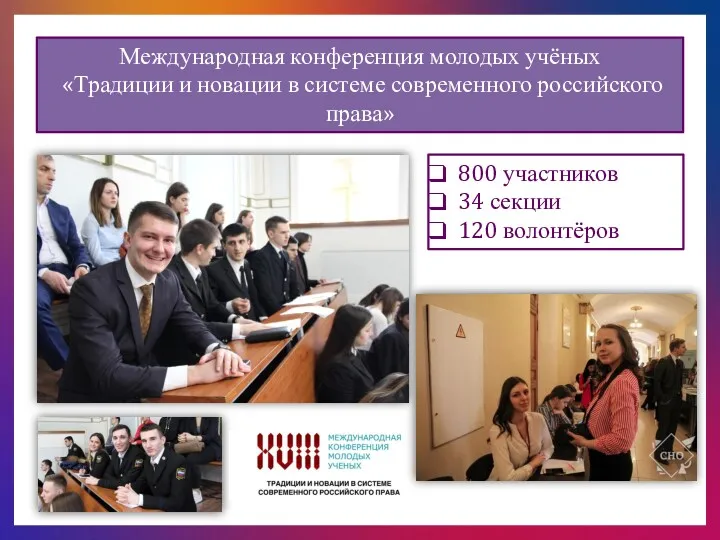 Международная конференция молодых учёных «Традиции и новации в системе современного российского права» 800