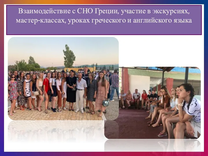 Взаимодействие с СНО Греции, участие в экскурсиях, мастер-классах, уроках греческого и английского языка