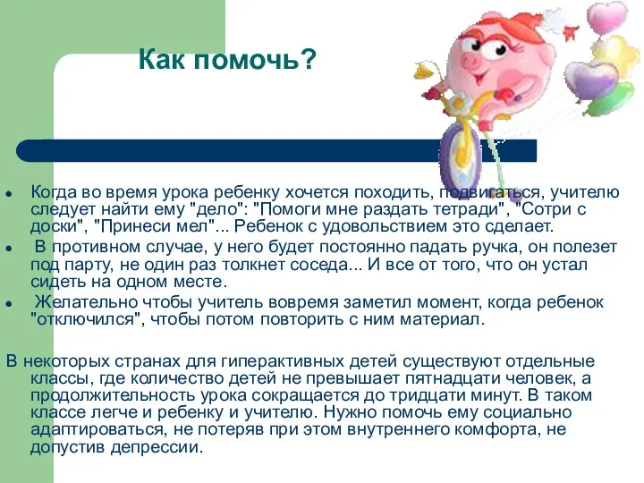 Когда во время урока ребенку хочется походить, подвигаться, учителю следует найти ему "дело":