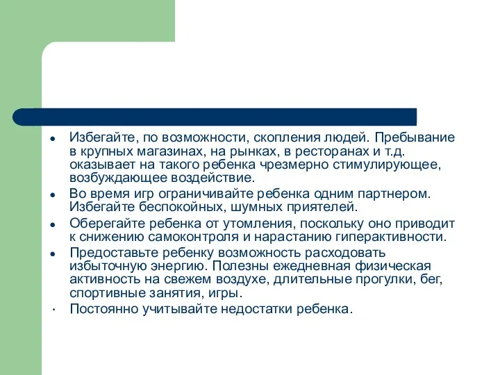 Избегайте, по возможности, скопления людей. Пребывание в крупных магазинах, на рынках, в ресторанах