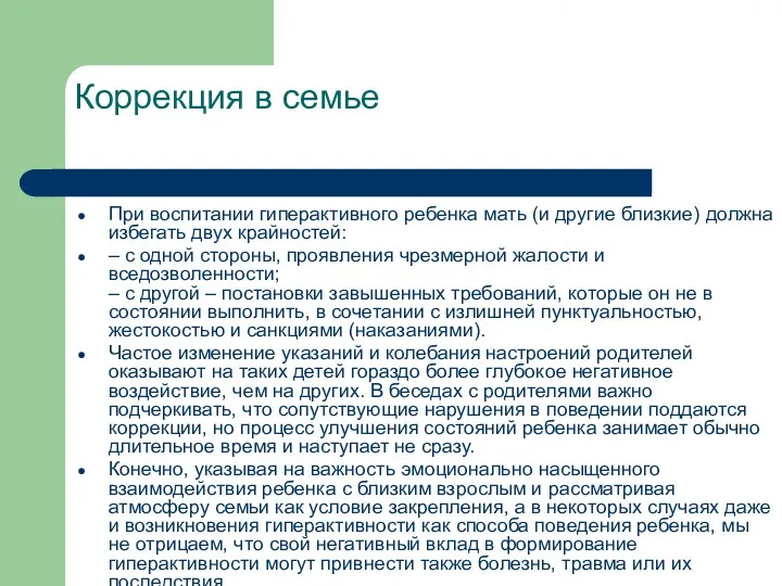 Коррекция в семье При воспитании гиперактивного ребенка мать (и другие близкие) должна избегать