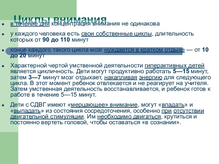 Циклы внимания в течение дня концентрация внимания не одинакова у каждого человека есть