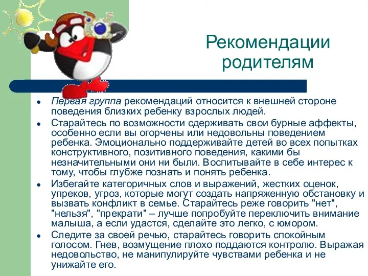 Рекомендации родителям Первая группа рекомендаций относится к внешней стороне поведения близких ребенку взрослых