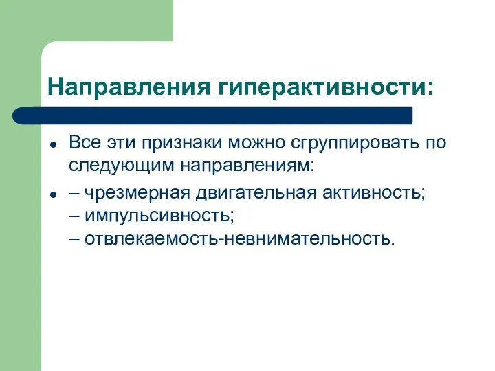 Направления гиперактивности: Все эти признаки можно сгруппировать по следующим направлениям: – чрезмерная двигательная