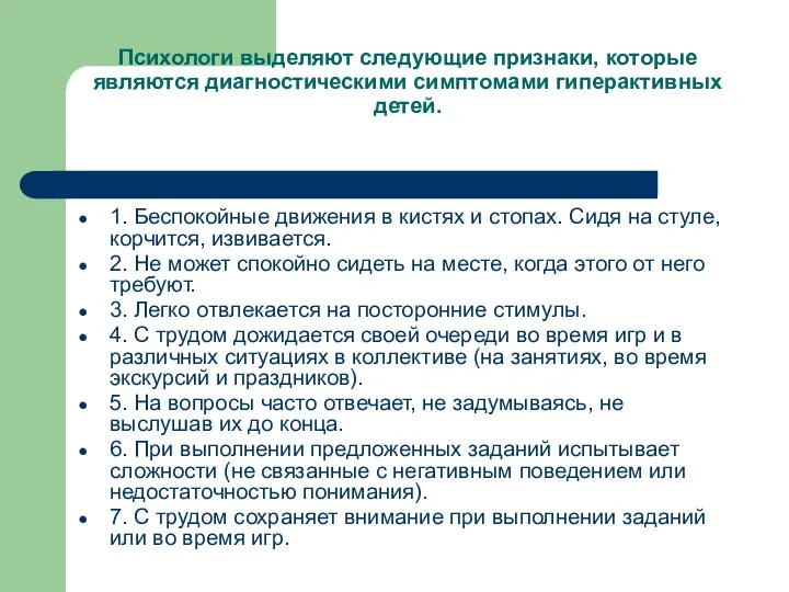 Психологи выделяют следующие признаки, которые являются диагностическими симптомами гиперактивных детей. 1. Беспокойные движения