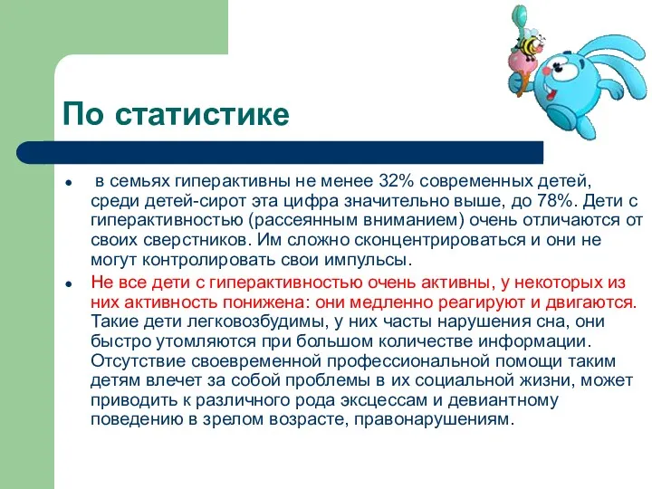 По статистике в семьях гиперактивны не менее 32% современных детей, среди детей-сирот эта