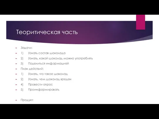 Теоритическая часть Задачи: 1) Узнать состав шоколада 2) Узнать, какой шоколад можно употреблять