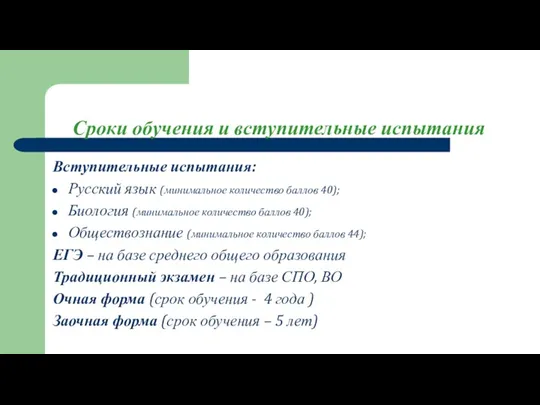 Сроки обучения и вступительные испытания Вступительные испытания: Русский язык (минимальное