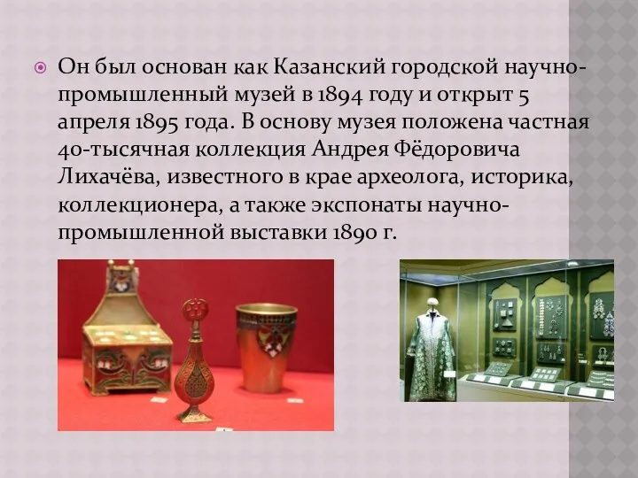 Он был основан как Казанский городской научно- промышленный музей в