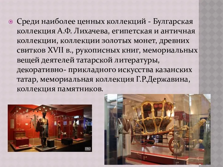 Среди наиболее ценных коллекций - Булгарская коллекция А.Ф. Лихачева, египетская и античная коллекции,
