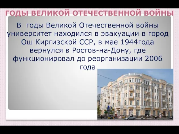 В годы Великой Отечественной войны университет находился в эвакуации в