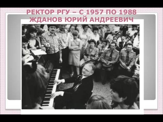 РЕКТОР РГУ – С 1957 ПО 1988 ЖДАНОВ ЮРИЙ АНДРЕЕВИЧ