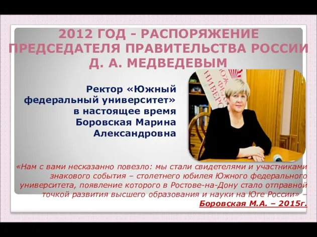 Ректор «Южный федеральный университет» в настоящее время Боровская Марина Александровна