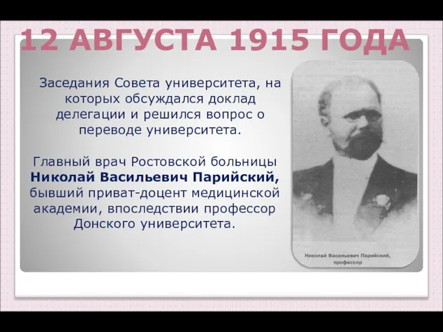 Главный врач Ростовской больницы Николай Васильевич Парийский, бывший приват-доцент медицинской