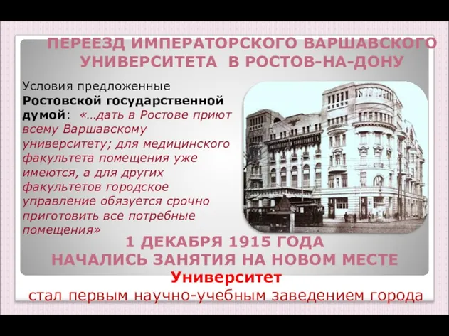 Условия предложенные Ростовской государственной думой: «…дать в Ростове приют всему