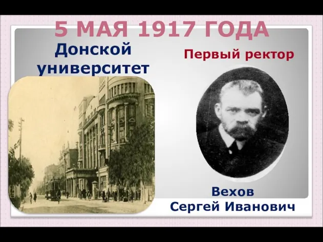 5 МАЯ 1917 ГОДА Донской университет Вехов Сергей Иванович Первый ректор