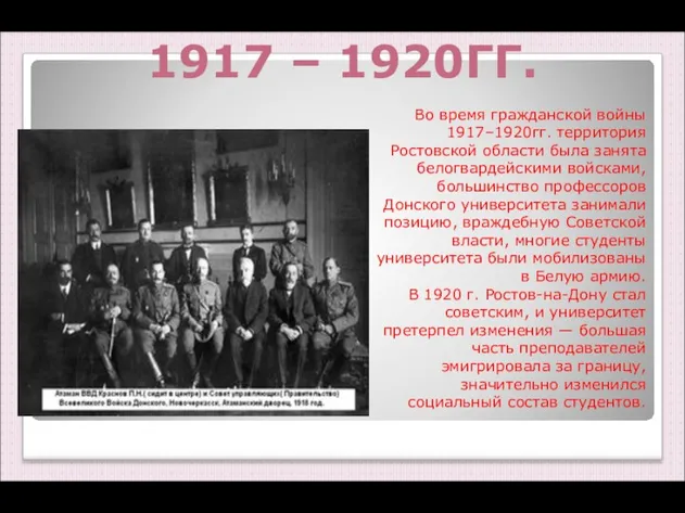 Во время гражданской войны 1917–1920гг. территория Ростовской области была занята