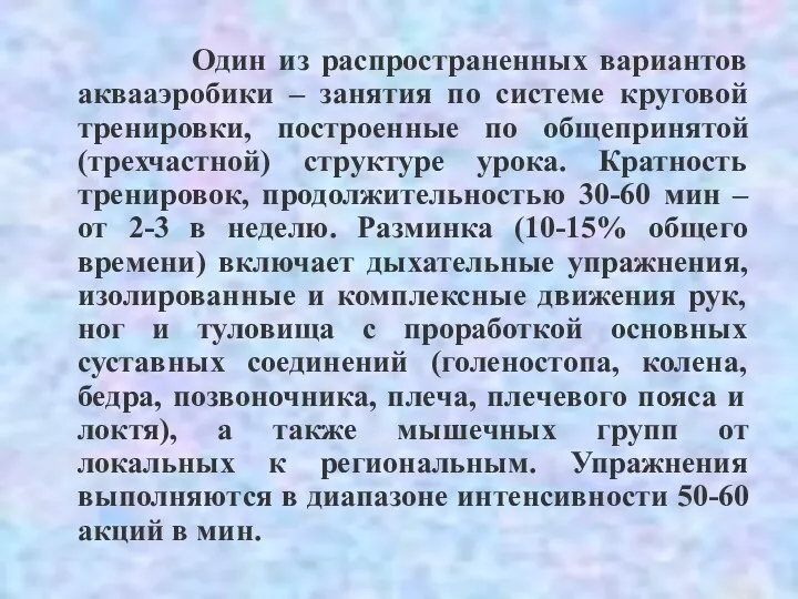 Один из распространенных вариантов аквааэробики – занятия по системе круговой