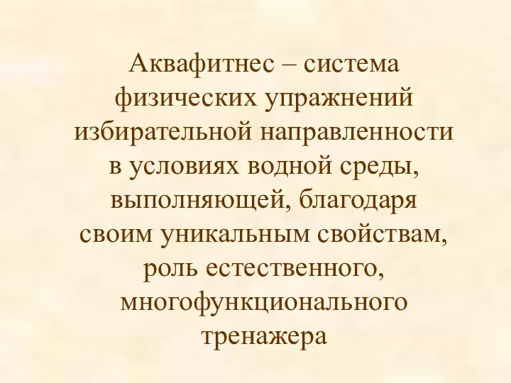 Аквафитнес – система физических упражнений избирательной направленности в условиях водной