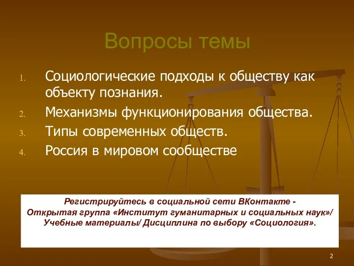 Вопросы темы Социологические подходы к обществу как объекту познания. Механизмы