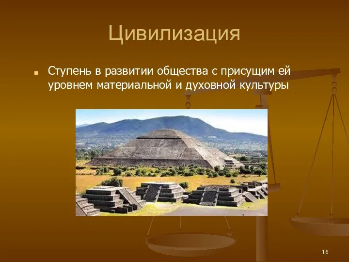 Цивилизация Ступень в развитии общества с присущим ей уровнем материальной и духовной культуры