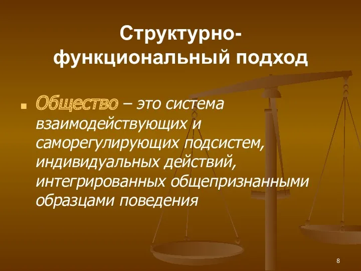 Структурно- функциональный подход Общество – это система взаимодействующих и саморегулирующих