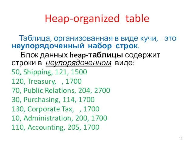 Heap-organized table Таблица, организованная в виде кучи, - это неупорядоченный