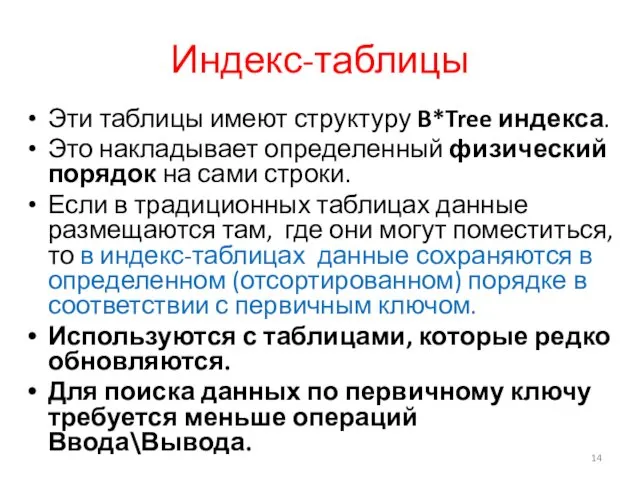 Индекс-таблицы Эти таблицы имеют структуру B*Tree индекса. Это накладывает определенный