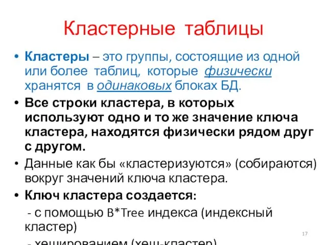 Кластерные таблицы Кластеры – это группы, состоящие из одной или