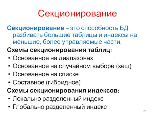 Секционирование Секционирование – это способность БД разбивать большие таблицы и