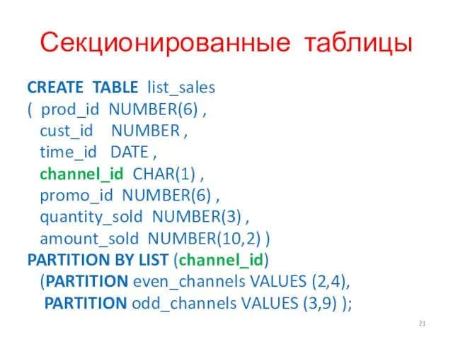 Секционированные таблицы CREATE TABLE list_sales ( prod_id NUMBER(6) , cust_id