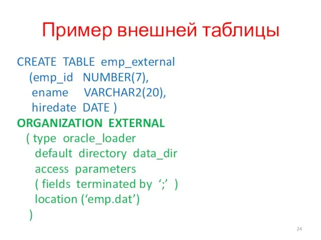 Пример внешней таблицы CREATE TABLE emp_external (emp_id NUMBER(7), ename VARCHAR2(20),