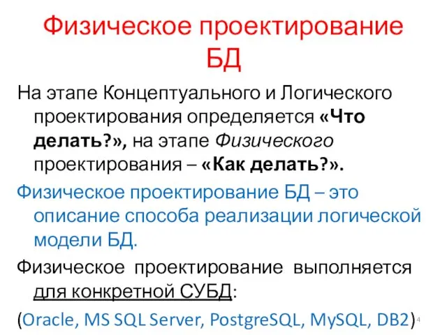 Физическое проектирование БД На этапе Концептуального и Логического проектирования определяется