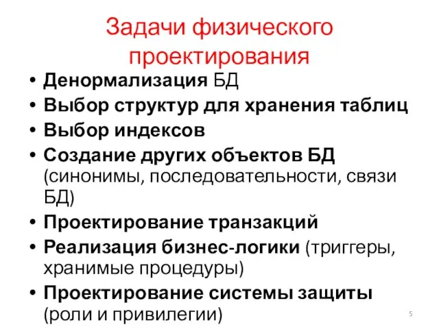 Задачи физического проектирования Денормализация БД Выбор структур для хранения таблиц