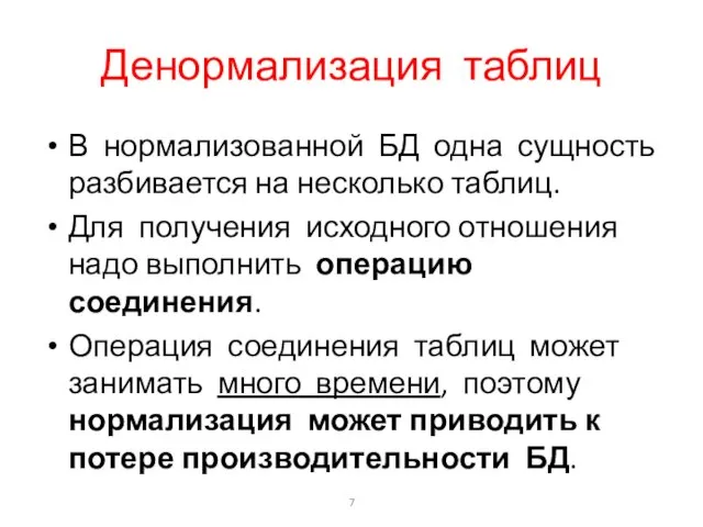 Денормализация таблиц В нормализованной БД одна сущность разбивается на несколько