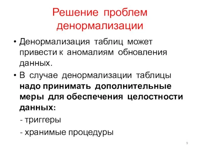 Решение проблем денормализации Денормализация таблиц может привести к аномалиям обновления