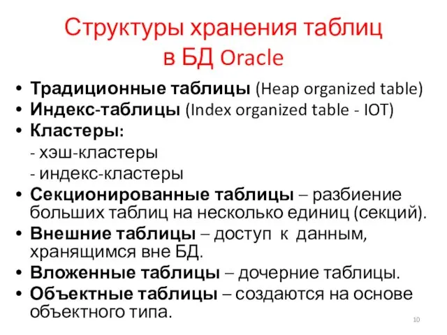 Структуры хранения таблиц в БД Oracle Традиционные таблицы (Heap organized