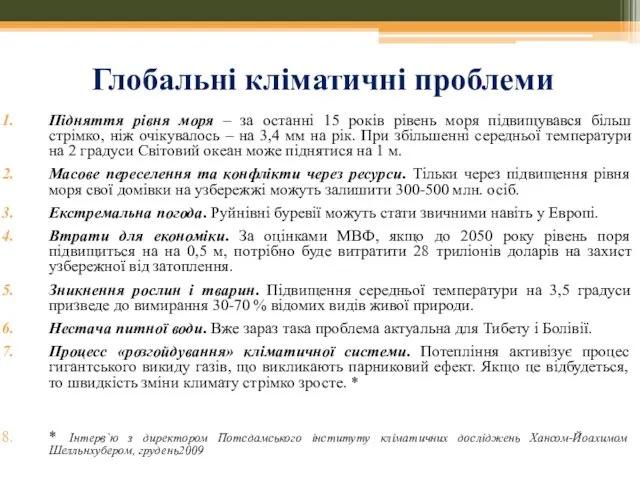 Глобальні кліматичні проблеми Підняття рівня моря – за останні 15 років рівень моря