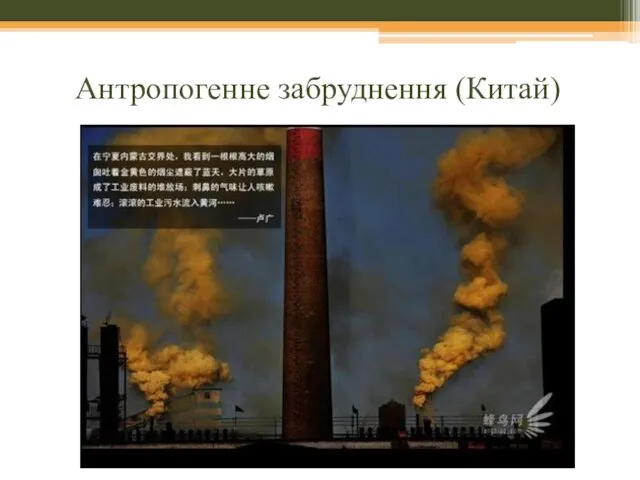 Антропогенне забруднення (Китай)