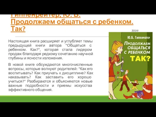 Гиппенрейтер, Ю. Б. Продолжаем общаться с ребенком. Так? Настоящая книга